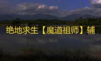 绝地求生【魔道祖师】辅助